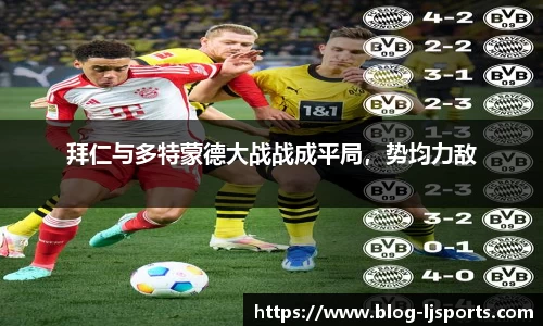 拜仁与多特蒙德大战战成平局，势均力敌