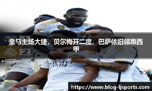 皇马主场大捷，贝尔梅开二度，巴萨依旧领跑西甲