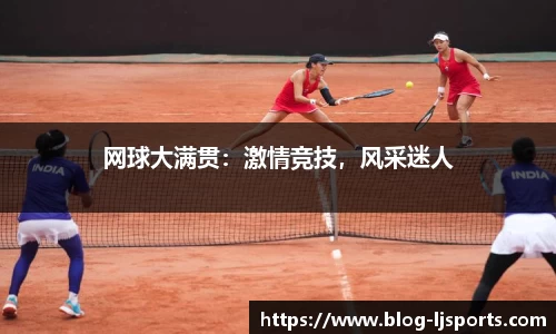 网球大满贯：激情竞技，风采迷人