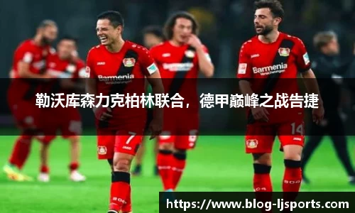 勒沃库森力克柏林联合，德甲巅峰之战告捷