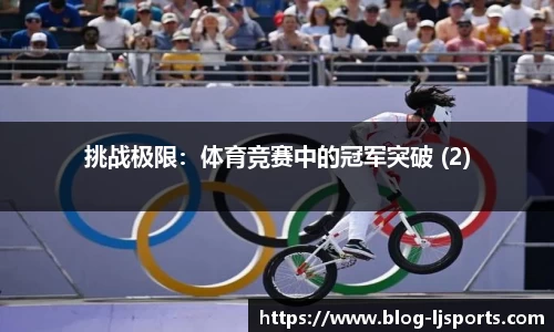 挑战极限：体育竞赛中的冠军突破 (2)