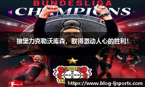 狼堡力克勒沃库森，取得激动人心的胜利！