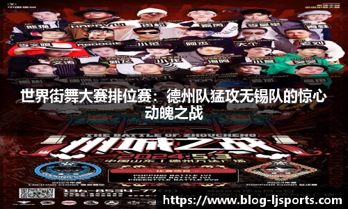 世界街舞大赛排位赛：德州队猛攻无锡队的惊心动魄之战