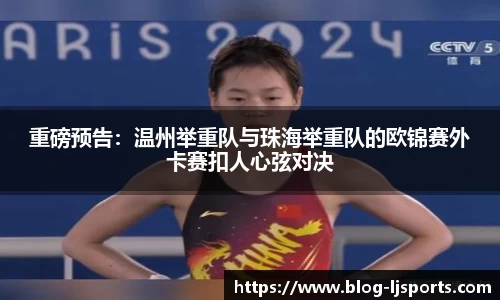 重磅预告：温州举重队与珠海举重队的欧锦赛外卡赛扣人心弦对决