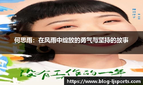 何思雨：在风雨中绽放的勇气与坚持的故事