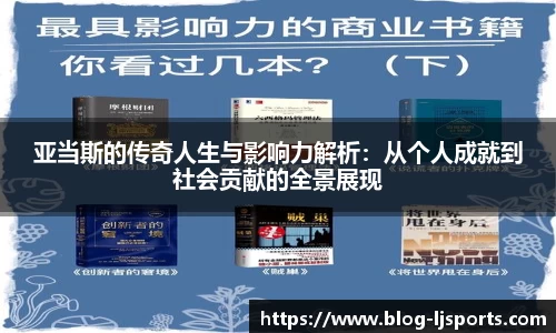 亚当斯的传奇人生与影响力解析：从个人成就到社会贡献的全景展现
