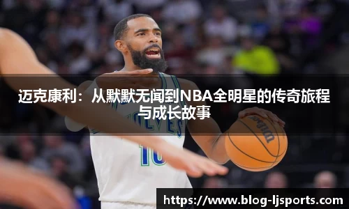 迈克康利：从默默无闻到NBA全明星的传奇旅程与成长故事
