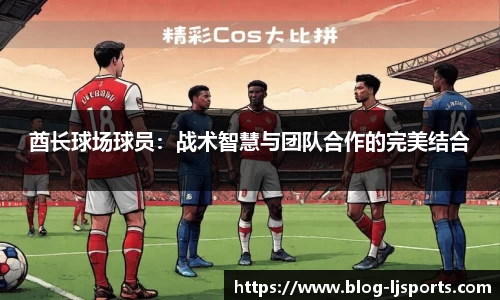 酋长球场球员：战术智慧与团队合作的完美结合